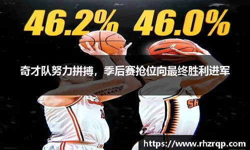 奇才队努力拼搏，季后赛抢位向最终胜利进军