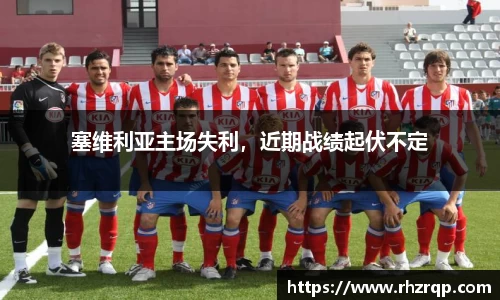 塞维利亚主场失利，近期战绩起伏不定