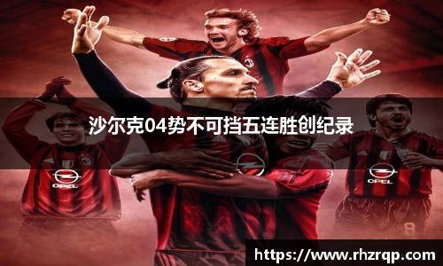 沙尔克04势不可挡五连胜创纪录