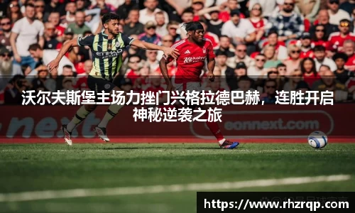 沃尔夫斯堡主场力挫门兴格拉德巴赫，连胜开启神秘逆袭之旅