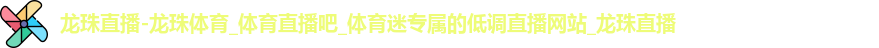 龙珠体育